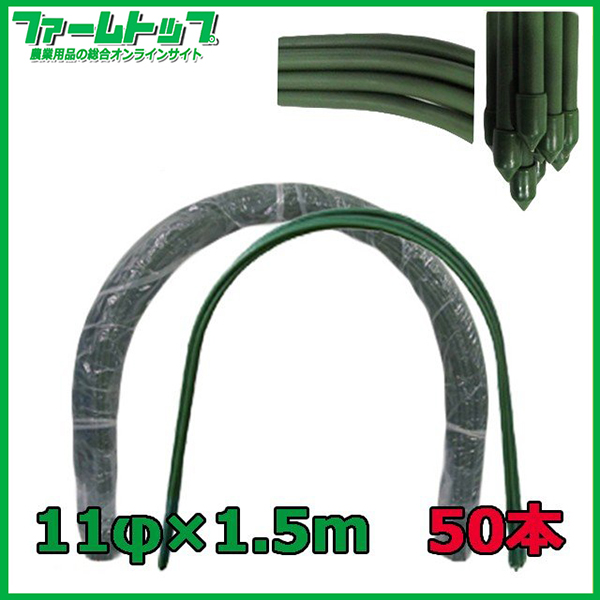 【法人様配送限定・個人宅配送不可】　シンセイ　トンネル支柱　直径11ｍｍ×1.5ｍ　50本セット