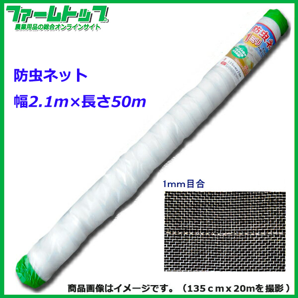 【法人様配送限定・個人宅配送不可】　シンセイ　防虫ネット　幅2.1m×長さ50m　目合1mm