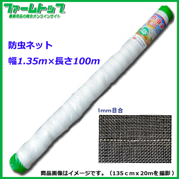 【法人様配送限定・個人宅配送不可】　シンセイ　防虫ネット　幅1.35m×長さ100m　目合1mm