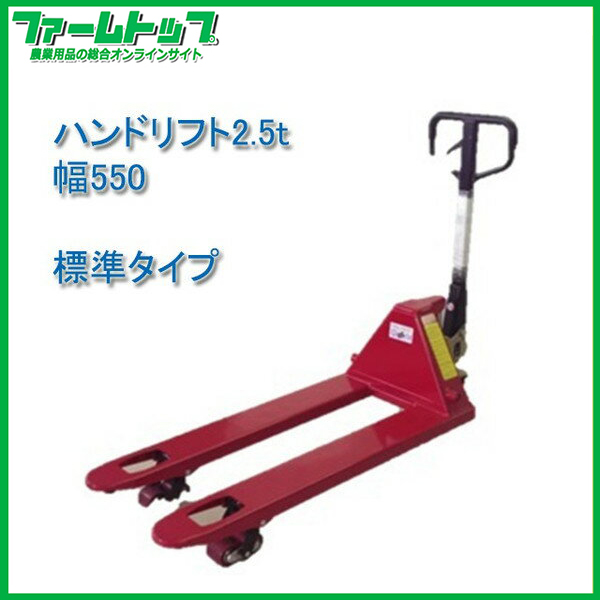 【法人様限定】【ハンドパレット　2.5t　幅550mm】　標準タイプ　【パレットを低コストで楽々運搬】《代引き不可×》
