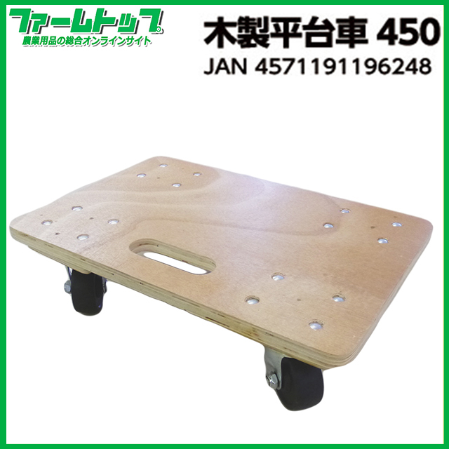 【個人宅配送不可】【法人様配送限定】木製平台車　450