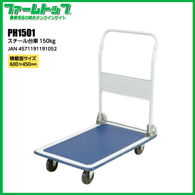 【個人宅配送不可】【法人様配送限定】スチール台車　耐荷重150kg　PH-1501