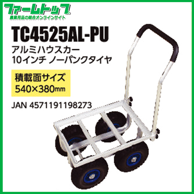 【法人様配送限定・個人宅配送不可】アルミハウスカー　10インチノーパンクタイヤ　TC4525AL-PU