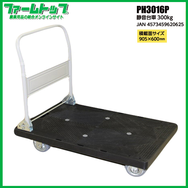 【個人宅配送不可】【法人様配送限定】静音台車　300ｋｇ　900cm×600cm　ＰＨ3016Ｐ