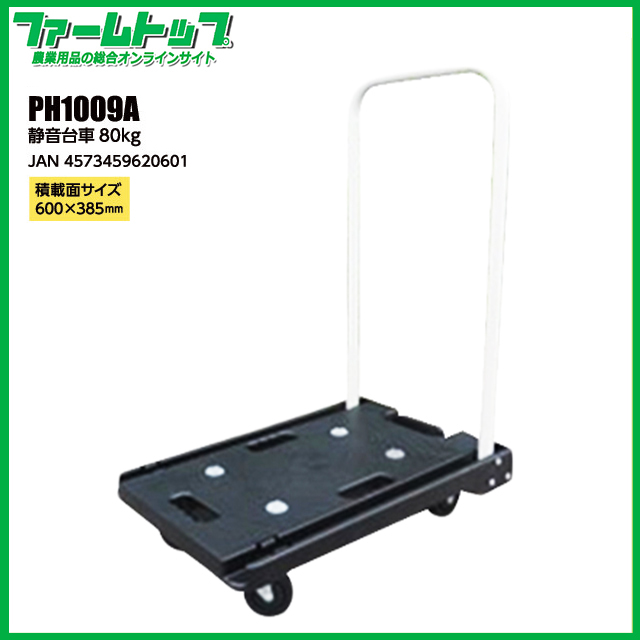 【個人宅配送不可】【法人様配送限定】静音台車 80kg　600cm×385cm　PH1009A