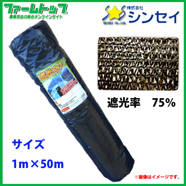 【法人様配送限定・個人宅配送不可】　シンセイ　遮光ネット　幅1m×長さ50m　遮光率75％　黒　日よけシート