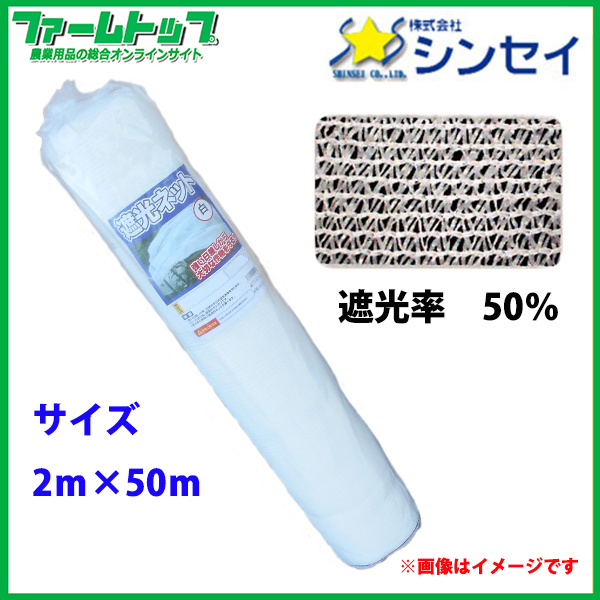 【法人様配送限定・個人宅配送不可】　シンセイ　遮光ネット　幅2m×長さ50m　遮光率50％　白　日よけシート