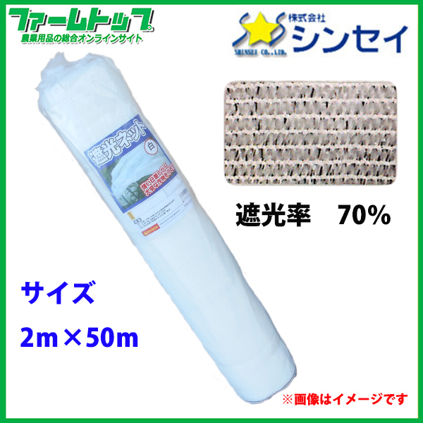 【法人様配送限定・個人宅配送不可】　シンセイ　遮光ネット　幅2m×長さ50m　遮光率70％　白　日よけシート