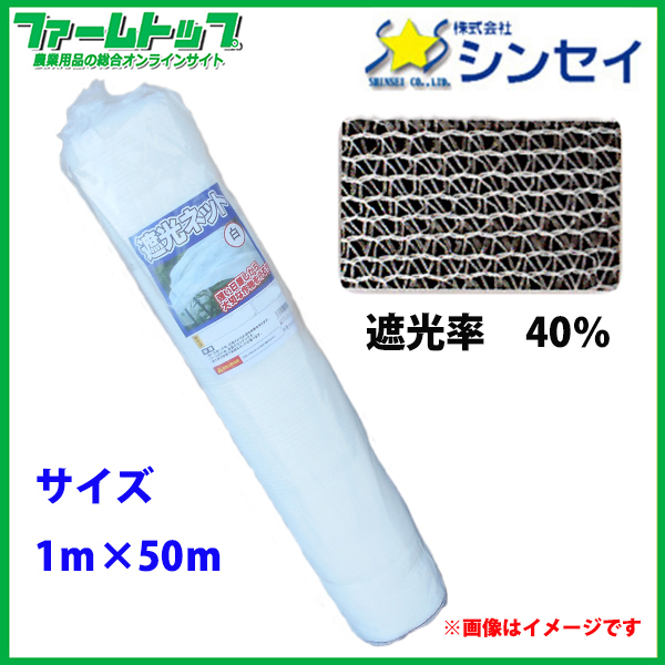 【法人様配送限定・個人宅配送不可】　シンセイ　遮光ネット　幅1m×長さ50m　遮光率40％　白　日よけシート