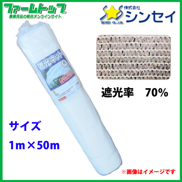 【法人様配送限定・個人宅配送不可】　シンセイ　遮光ネット　幅1m×長さ50m　遮光率70％　白　日よけシート