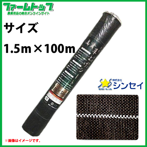 法人様配送限定・個人宅配送不可　シンセイ　高質草よけシート　1.5ｍ×100ｍ　耐用年数4～6年　厚手　抗菌剤入り　防草シート　