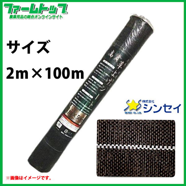 法人様配送限定・個人宅配送不可　シンセイ　高質草よけシート　2ｍ×100ｍ　耐用年数4～6年　厚手　抗菌剤入り　防草シート　
