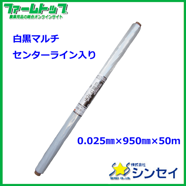 シンセイ　白黒マルチ　センターライン入り　0.025mm×950mm×50ｍ