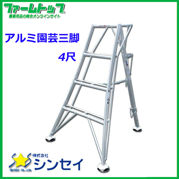 お届けにお時間をいただく場合がございます【法人様配送限定・個人宅配送不可】　シンセイ　アルミ園芸三脚　4尺　120cm　SIN-04
