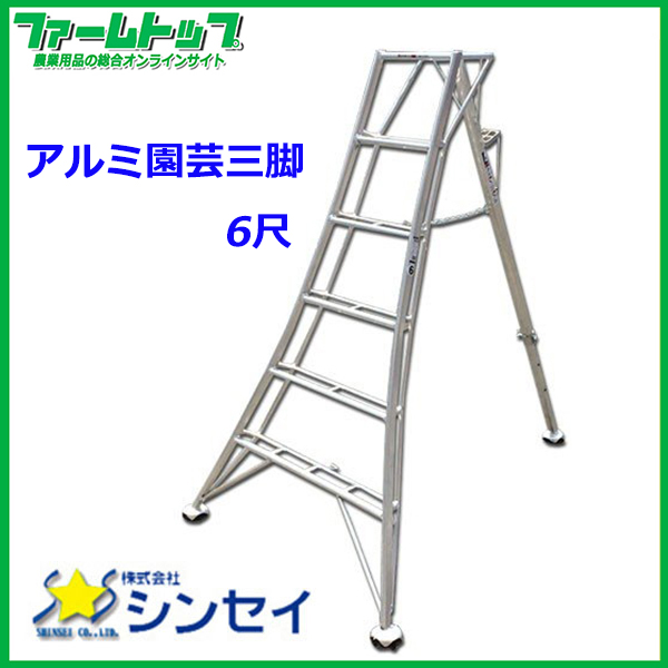 お届けにお時間をいただく場合がございます【法人様配送限定・個人宅配送不可】　シンセイ　アルミ園芸三脚　6尺　179cm　SIN-06