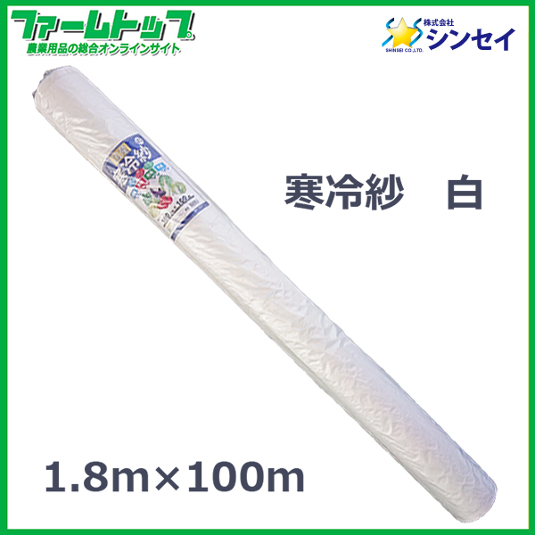 【法人様配送限定・個人宅配送不可】　シンセイ　寒冷紗　白　1.8ｍ×100ｍ　遮光率22％　防霜・防虫・防鳥・防風　ロール