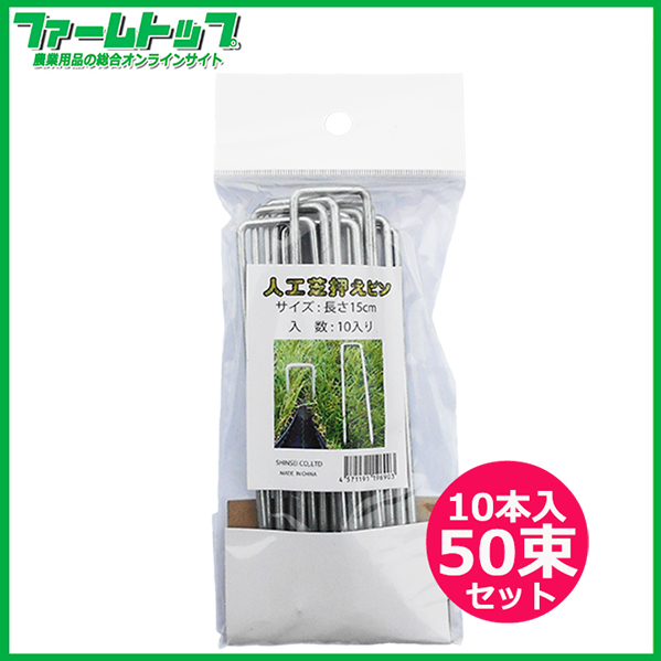 シンセイ　人工芝押さえピン　長さ15ｃｍ　10本入り×50束セット