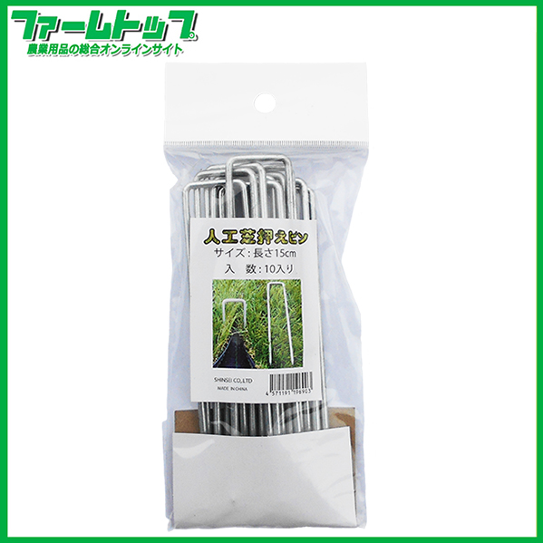 シンセイ　人工芝押さえピン　長さ15ｃｍ　10本入り