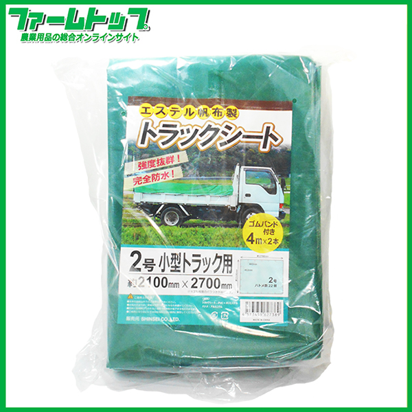 シンセイ　エステル帆布製　トラックシート2号　小型トラック用　2100mm×2700mm　ハトメ22個