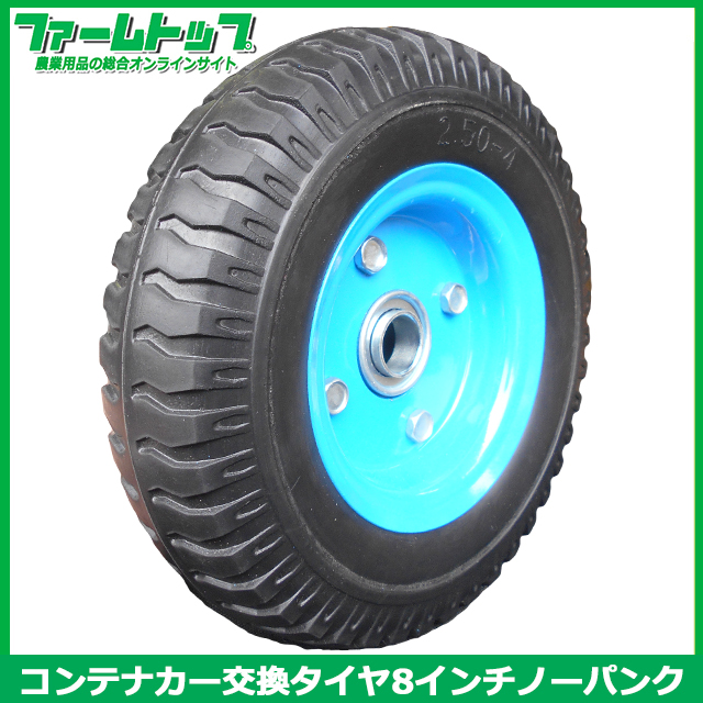 S/S　コンテナカー交換用タイヤ　ノーパンクタイプ スチールホイール付き　タイヤサイズ/2.50-4　片軸　