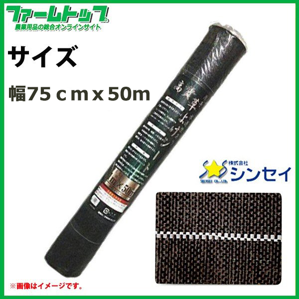 シンセイ　高質草よけシート　幅75ｃｍ×50ｍ　耐用年数4～6年　厚手　抗菌剤入り　防草シート　