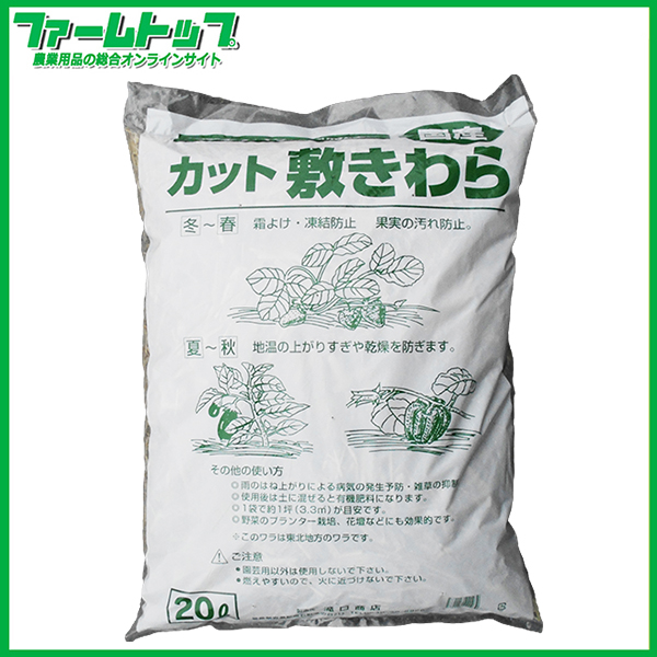 シンセイ　カット敷わら　20L　野菜づくりの必需品　霜よけ・凍結防止・乾燥防止・有機肥料　国産