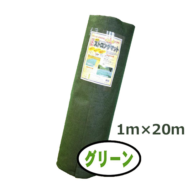 法人様配送限定・個人宅配送不可　シンセイ　ストロングマット　グリーン　1m×20m　3mm厚　超厚手高耐久性防草シート　耐用年数15年　日本製