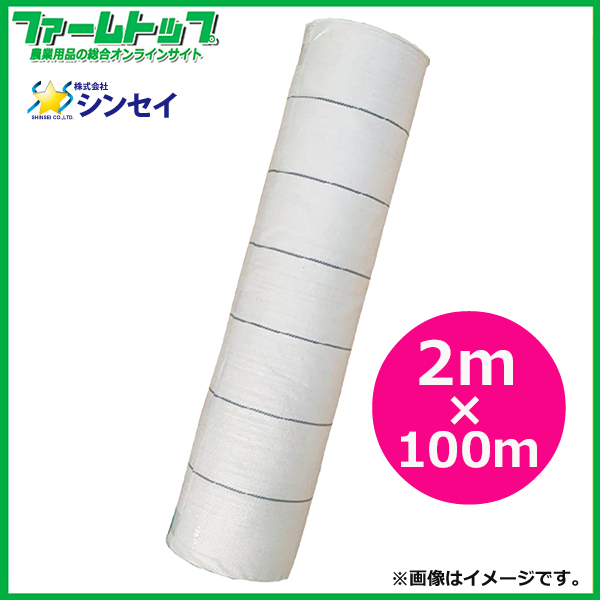 法人様配送限定・個人宅配送不可　シンセイ　防草シート　サンホワイト　2m×100m　菜園の雑草対策用シート　白色