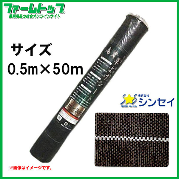 シンセイ　高質草よけシート　幅50ｃｍ×50ｍ　耐用年数4～6年　厚手　抗菌剤入り　防草シート　