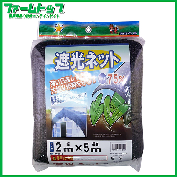 シンセイ　遮光ネット　幅2m×長さ5m　遮光率75％　黒　日よけネット　家庭の日よけ　農作物以外にも