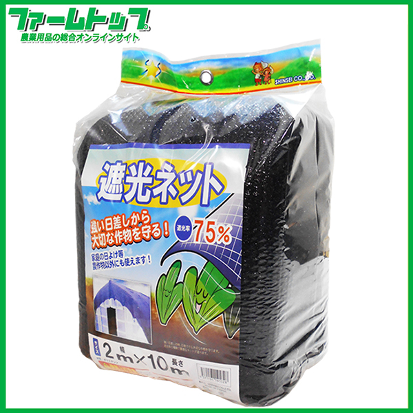 シンセイ　遮光ネット　幅2m×長さ10m　遮光率75％　黒　日よけネット　家庭の日よけ　農作物以外にも