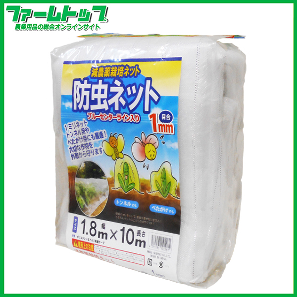 シンセイ　減農薬栽培ネット　防虫ネット　幅1.8m×長さ10m　目合1mm　ブルーセンターライン入り