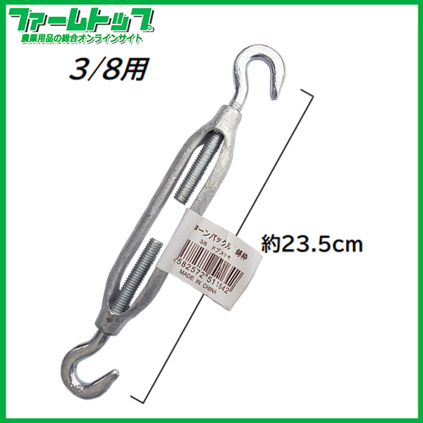鋳枠ターンバックル(ドブ付)　3/8用　23.5cm　ワイヤー牽引用の枠式フックタイプ
