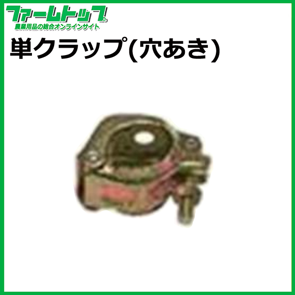 単クランプ(穴あき)　48.6Φ/42.7Φ兼用