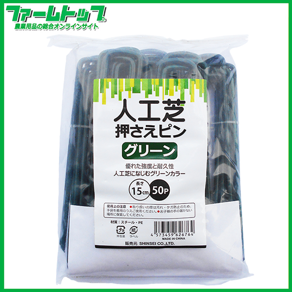 シンセイ　人工芝押さえピン　長さ15ｃｍ　50本入り　グリーン