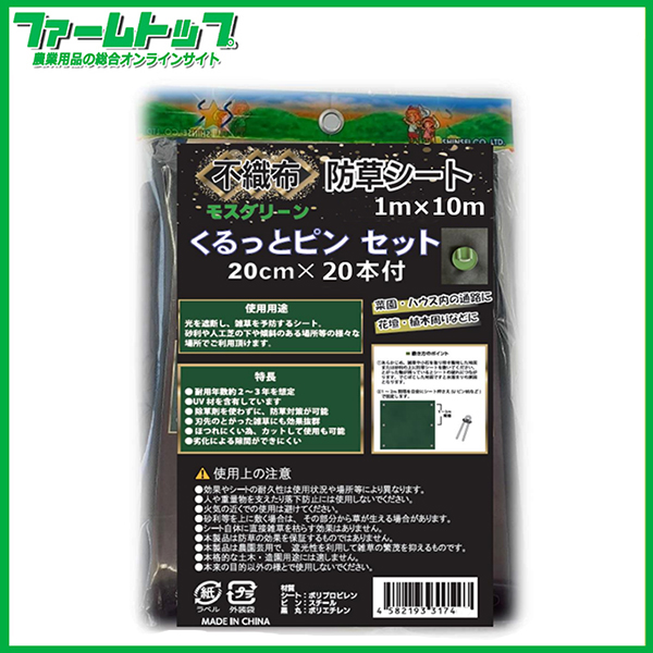 シンセイ　不織布防草シート　くるっとピンセット　1m×10m　くるっとピン20cm×20本付　モスグリーン