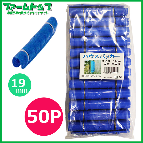 シンセイ　ハウスパッカー　50P　19mm