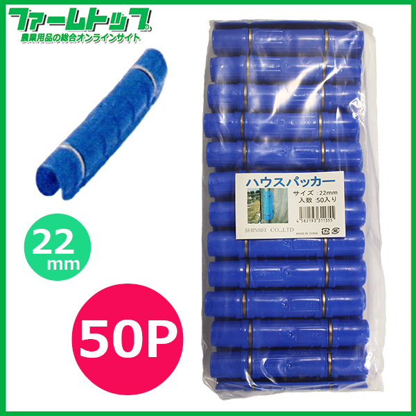 シンセイ　ハウスパッカー　50P　22mm