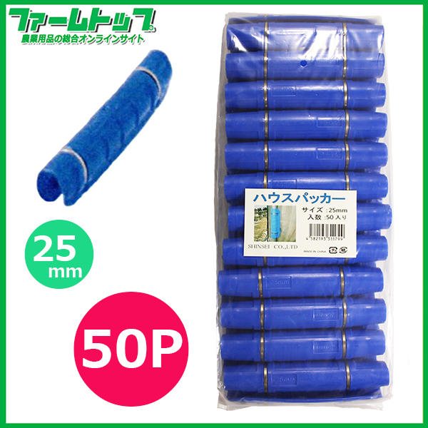 シンセイ　ハウスパッカー　50P　25mm