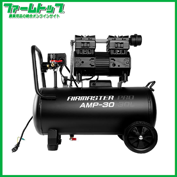 【法人様配送限定・個人宅配送不可】静音オイルレスエアーコンプレッサー　AMP-30　エアーツールキット3点付き