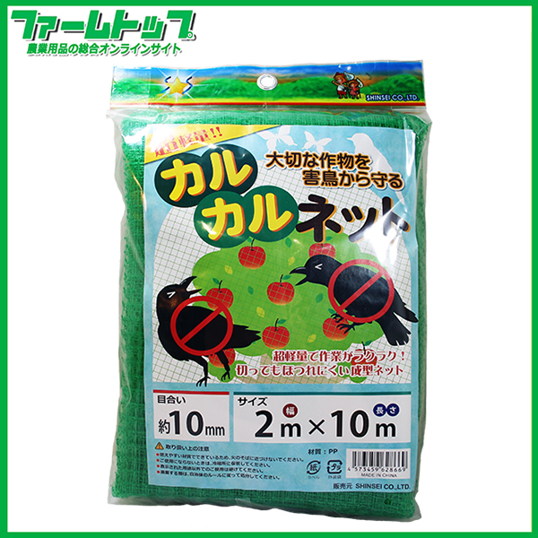シンセイ　カルカルネット　2ｍ×10ｍ　目合い約10mm　成型ネット　防鳥　超軽量