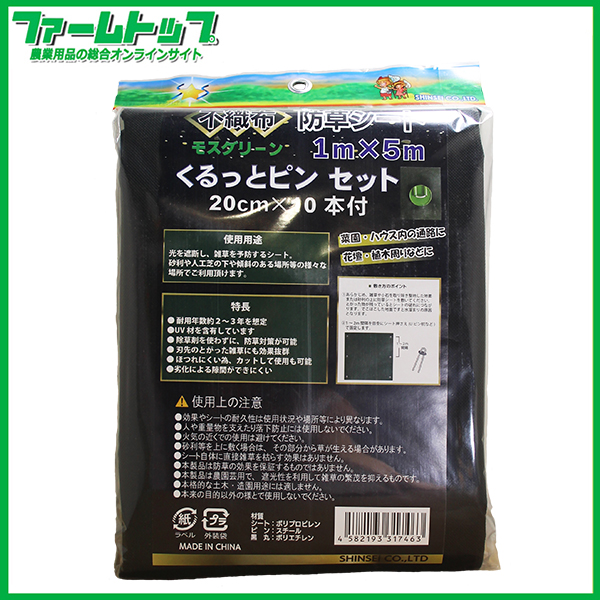 シンセイ　不織布防草シート　くるっとピンセット　1m×5m　くるっとピン20cm×10本付　モスグリーン