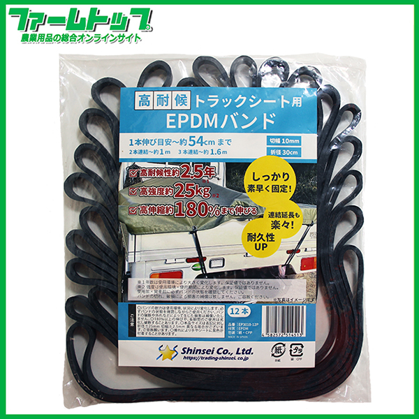 シンセイ　高耐候トラックシート用　EPDMバンド　12本　EP3010-12P