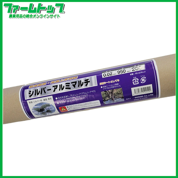 シンセイ　シルバーアルミマルチ　0.02mm×95cm×200m　シルバー/黒　アルミ反射マルチ