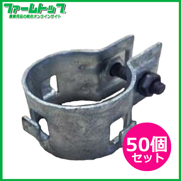 果樹・防風線止め金具　フック付　Φ48.6mm用　ドブメッキ　50個セット　単管部材