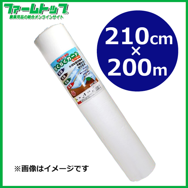 【法人様配送限定・個人宅配送不可】【沖縄・離島配送不可】【時間指定不可】シンセイ　 農業用不織布　らくらくガードスーパー　210cm×200m　防霜・防鳥・防虫・保温　UV剤入り　透光率約85％
