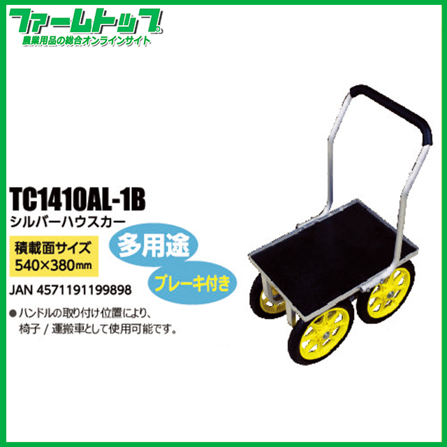 【法人様配送限定・個人宅配送不可】シルバーハウスカー　ブレーキ付き TC1410AL-1B
