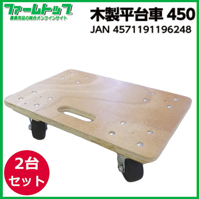 【個人宅配送不可】【法人様配送限定】木製平台車　450【2台セット】