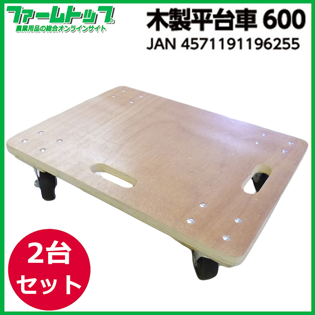【個人宅配送不可】【法人様配送限定】木製平台車　600　2台セット