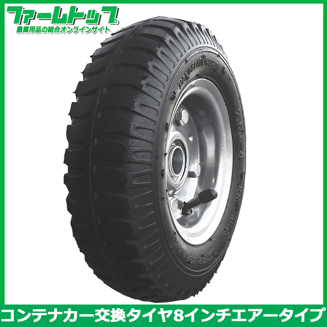 S/S コンテナカー交換用タイヤ　8インチエアータイプ　スチールホイール付き　タイヤサイズ/2.50-4　片軸　